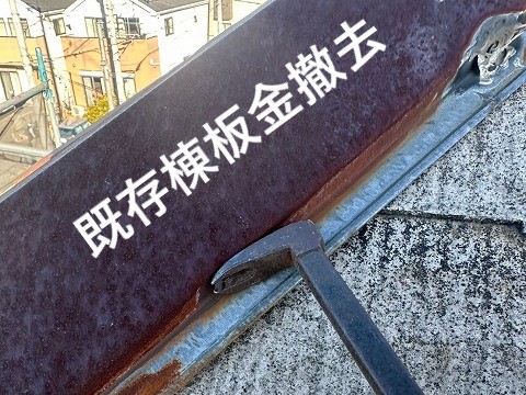 棟板金撤去