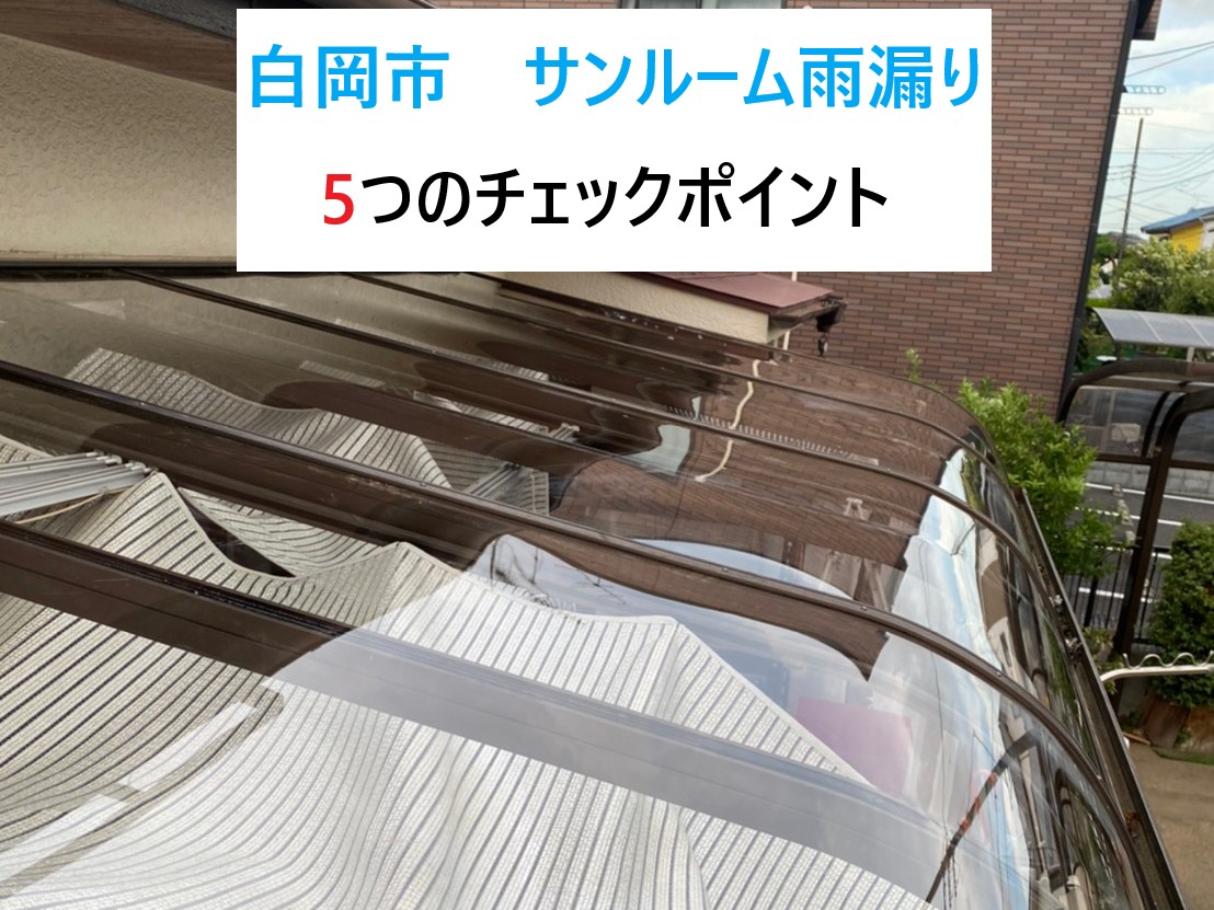 白岡市　サンルーム雨漏り！今すぐ確認したい5つのチェックポイント！