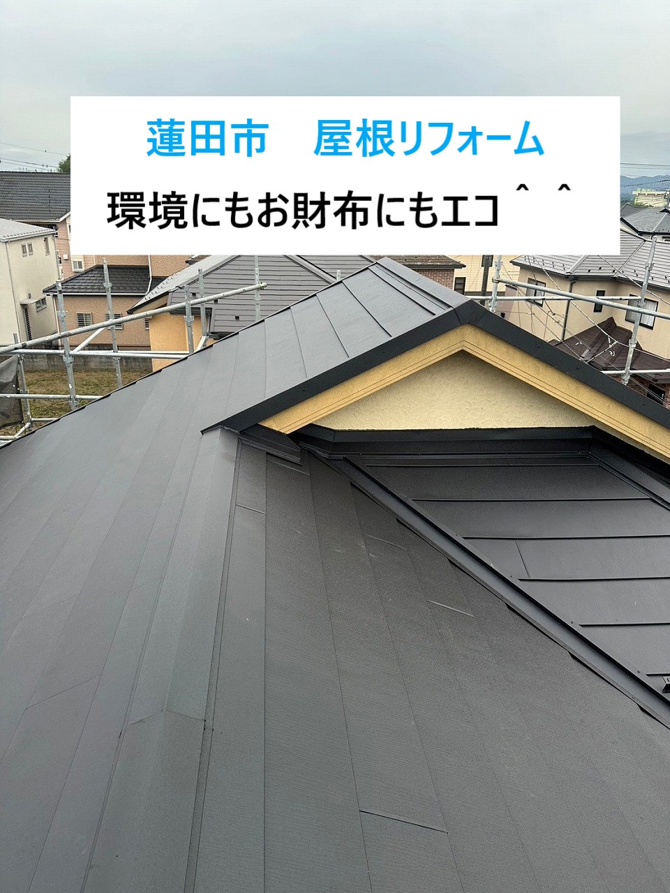 蓮田市のお客様 屋根のリフォームは環境にもお財布にもエコな屋根カバー工法で＾＾