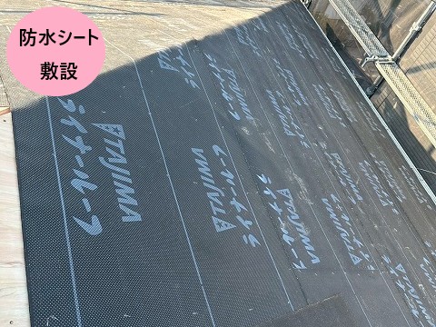 防水シート敷設