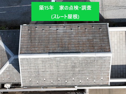 築15年スレート屋根