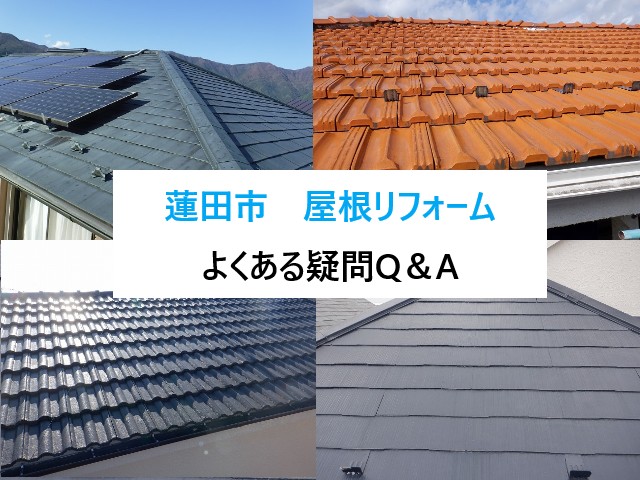 蓮田市　屋根リフォームに関するQ＆A！～はじめてでも安心。よくある疑問を分かりやすくご紹介します～