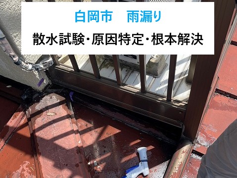 白岡市雨漏り
