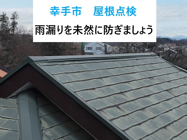 幸手市で屋根点検を実施！築年数や劣化症状から最適な屋根工事をご提案いたします！