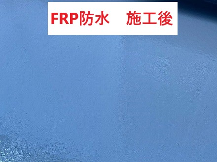 FRP防水施工後
