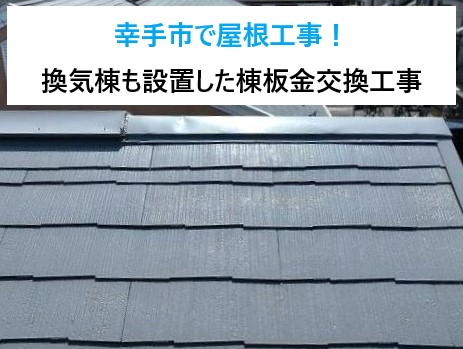 幸手市で屋根工事！屋根裏空間の換気を促す換気棟も設置した棟板金交換工事