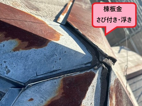 棟板金のさび付きが進行