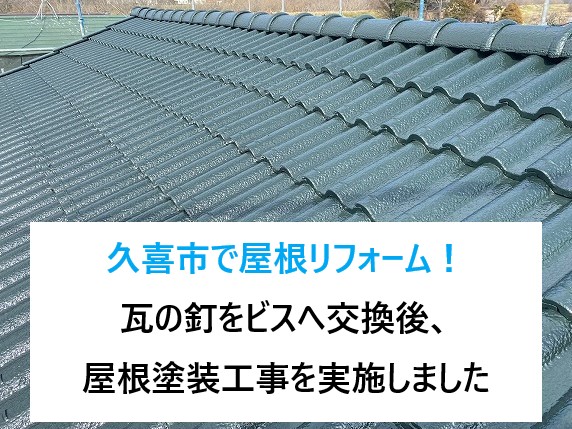 久喜市で屋根リフォーム！瓦の釘をビスへ交換後、屋根塗装工事を実施しました♪