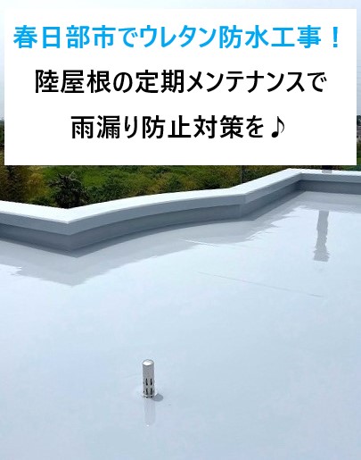 春日部市でウレタン防水工事！陸屋根（屋上）の定期メンテナンスで雨漏り防止対策を♪