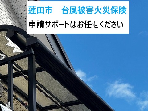 蓮田市火災保険の申請はお任せください