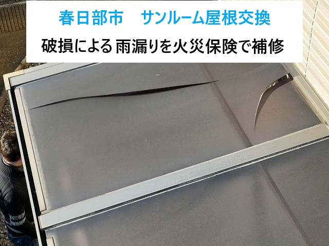 春日部市　サンルーム屋根交換！破損による雨漏りを火災保険で補修！