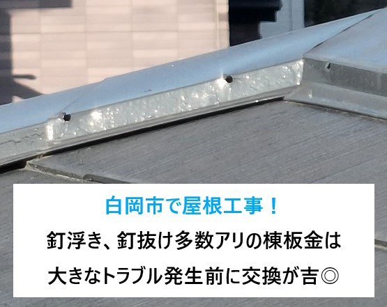 白岡市で屋根工事！釘浮き、釘抜け多数アリの棟板金は大きなトラブル発生前に交換が吉◎