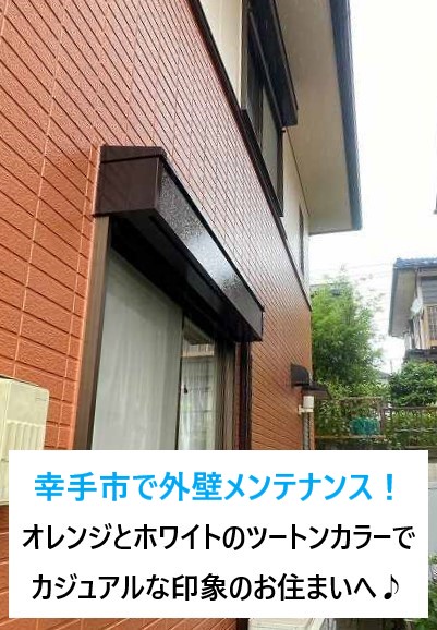 幸手市で外壁メンテナンス！オレンジとホワイトのツートンカラーでカジュアルな印象のお住まいへ♪