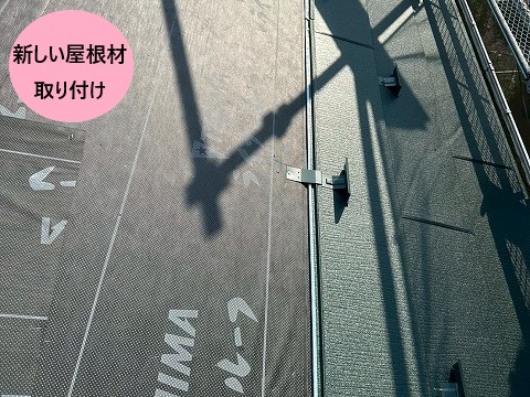 新しい屋根設置