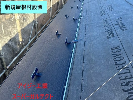 新規屋根材設置