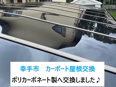 幸手市でカーポート屋根交換！経年劣化でひび割れ耐久性は低下⤵ポリカーボネート製へ交換しました！