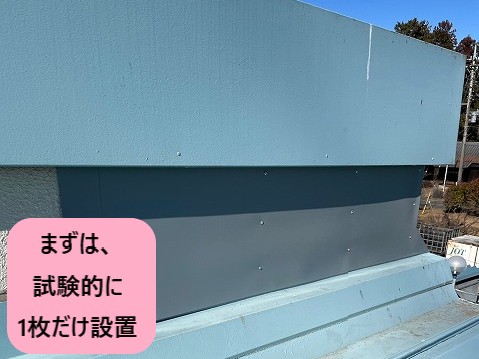 まずは、1枚だけ設置