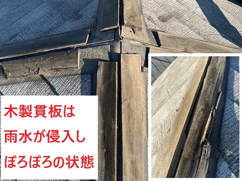 木製貫板はぼろぼろの状態