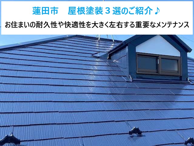 蓮田市　屋根塗装３選のご紹介♪お住いの耐久性や快適性を大きく左右する重要なメンテナンス！