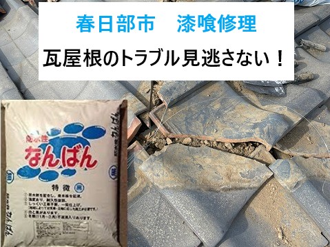 春日部市 漆喰修理!瓦屋根のトラブル見逃さない!棟瓦取り直し工事で安心を取り戻しましょう!