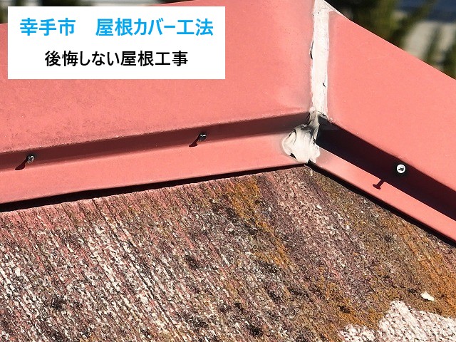 幸手市　屋根カバー工法で後悔しない屋根工事！築25年住宅に最適な施工内容を解説