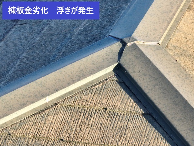 棟板金の浮き