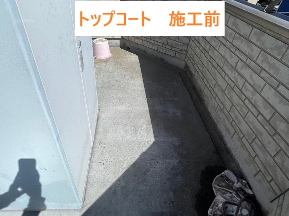 トップコート施工前