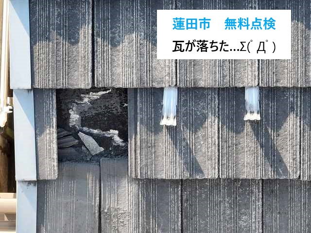蓮田市　無料点検で屋根の現状を徹底診断！瓦が落ちた…もしもの時も慌てないで！