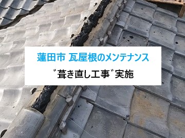 蓮田市　瓦屋根のメンテナンス！長く住むための“葺き直し工事”とは？