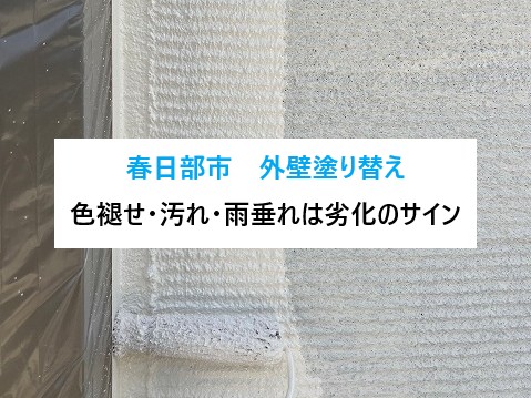 春日部市　外壁塗り替え工事！色褪せ・汚れ・雨垂れは劣化のサイン！