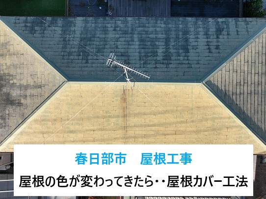 春日部市屋根の色が変わってきたら屋根カバー工法