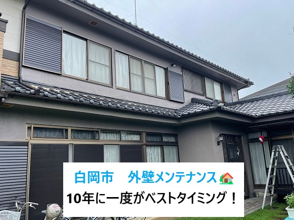 白岡市で外壁メンテナンス🏡「築10年」「前回のメンテナンスから10年」がベストなタイミング！