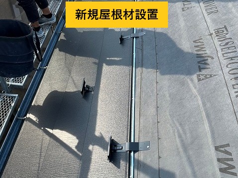 屋根材設置