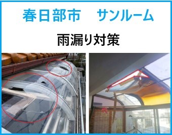 春日部市　サンルームの雨漏り、これで解決！安心の修理サービス