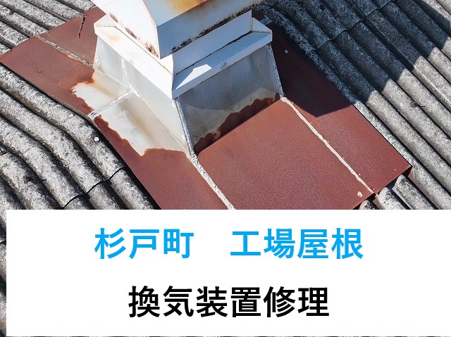 杉戸町 工場の屋根…強風でベンチレーター破損!換気装置の緊急修理