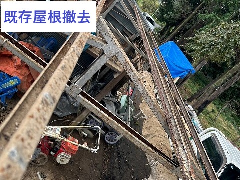 屋根材撤去