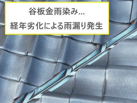 瓦屋根修理　谷板金の劣化から雨漏り発生