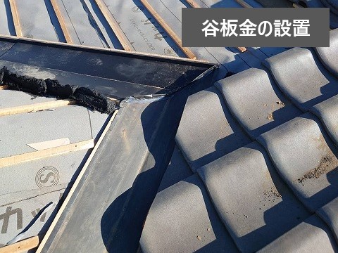瓦工事　部分葺き直し工事で雨漏り解消