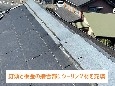 釘頭と板金の接合部にシーリング材を充填