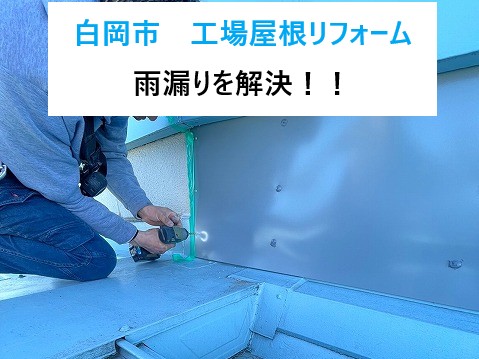 白岡市　工場屋根リフォーム！雨漏りを根本から解決するための最適なご提案と丁寧な工事！