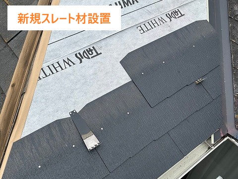 屋根補修で一部張り替え工事を実施