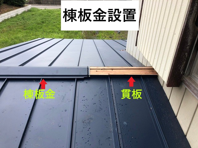 棟板金設置