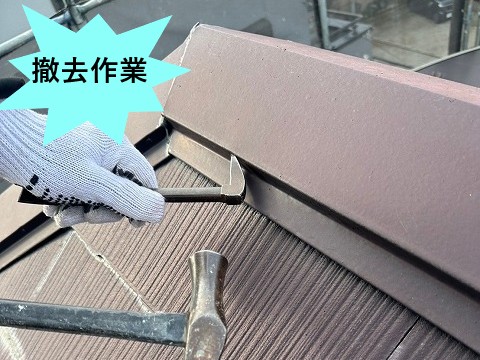 撤去作業