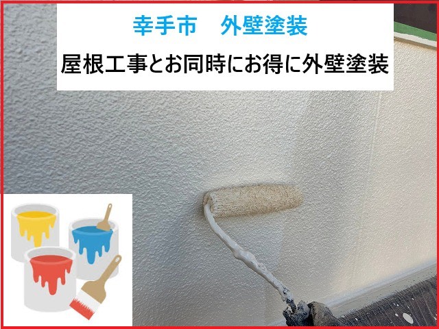 幸手市 外壁塗装!屋根工事と同時にお得に塗装!関西ペイントのダイナミックトップで美観と耐久性アップ