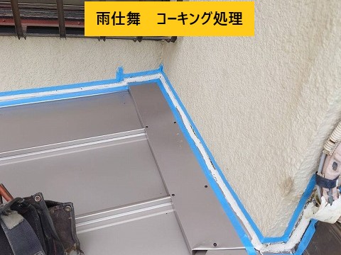 コーキング処理