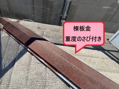 棟板金が浮いています
