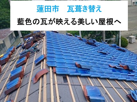 蓮田市　瓦葺き替え工事【築45年】藍色の瓦が映える美しい屋根へ・・