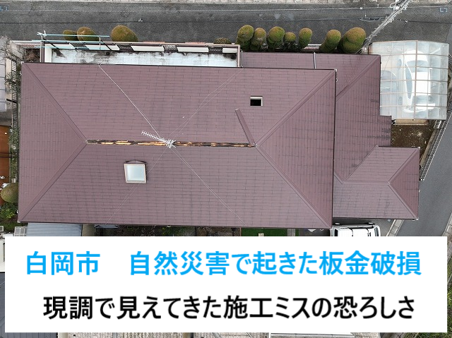 白岡市で強風による棟板金のズレ！間違った施工から棟板金ははずれ雨漏り発生！業者選びにはご注意を‼