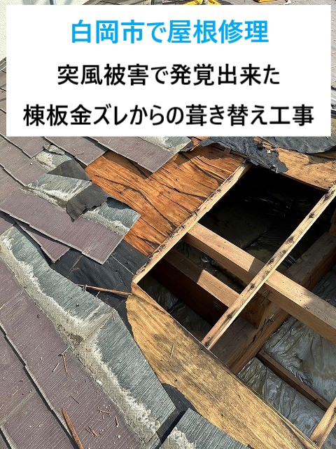 白岡市で屋根修理！雨水侵入でボロボロになった屋根は葺き替え工事で一新♬業者選びはシッカリと‼