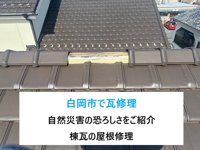 白岡市で屋根修理！強風で瓦屋根が一部落下！被害にあった場所は換気棟の設置で快適な生活を送ろう♬